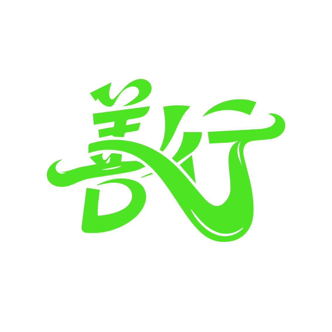 善行迹产品logo
